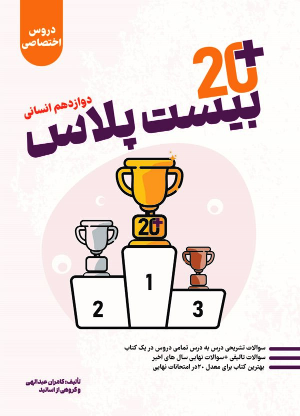 کتاب بیست پلاس نهایی - دروس اختصاصی