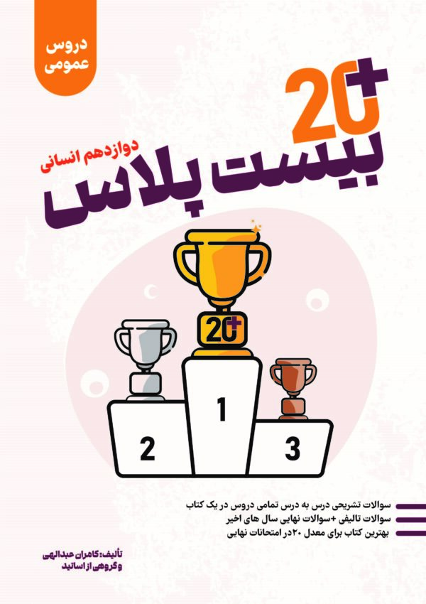 کتاب بیست پلاس نهایی - دروس عمومی